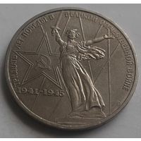 СССР 1 рубль, 1975 XXX лет победы над фашистской Германией (3-11-153)