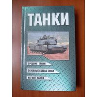 В.Н.Шунков. ТАНКИ. Справочное издание.