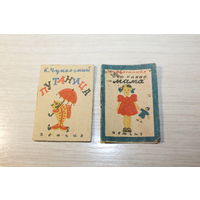 Книжки-миниатюры "Вот какая мама" и "Путаница", ДЕТГИЗ, размер 7.3*5.2 см.