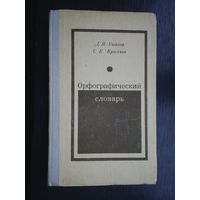 Орфографический словарь. 1972