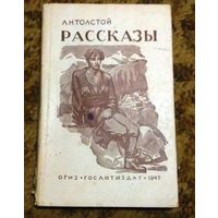 Раритет: Толстой "Рассказы" 1947г