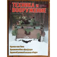 Журнал "Техника и вооружение".