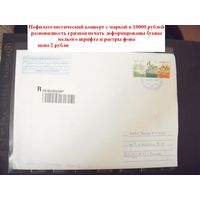 Беларусь нефилателистический конверт с маркой 10000 рублей разновидность грязная печать деформированый нечеткий мелкий шрифт