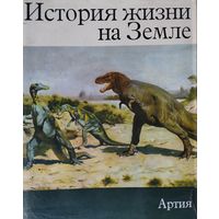 Зденек В. Шпинар "История жизни на Земле. Древние животные и люди" Иллюстрации Зденека Буриана