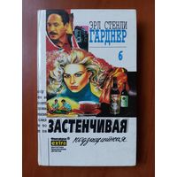 ЭРЛ СТЕНЛИ ГАРДНЕР.  Собрание сочинений. Т. 6. ЗАСТЕНЧИВАЯ ПОДЗАЩИТНАЯ.//Фантакрим-extra. Детектив. Том 68.