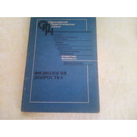 Физиология подростка; под ред. Д.А.Фарбер, 1988. - 208 с.