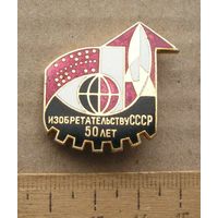 Значок 50 лет Изобретательству СССР