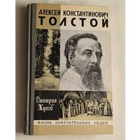 ЖЗЛ. Толстой Алексей Константинович. Жуков Д. А., вып. 14/1982