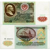 СССР. 50 рублей (образца 1991 года, P241, XF) [серия ВХ]