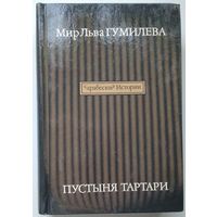 Мир Льва Гумилёва / GUMILEV's WORLD Арабески истории Книга II - Пустыня Тартари