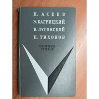 Николай Асеев, Эдуард Багрицкий, Владимир Луговский, Николай Тихонов "Сборник стихов"