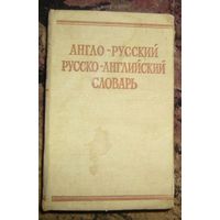 Англо-русский и русско-английский словарь.1972г.