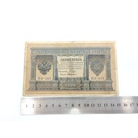 Банкнота 1 рубль, Российская Империя, 1898 г