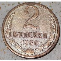 СССР 2 копейки, 1980 (4-12-28)