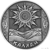 1 рубль 2004 Коляды (Святки, Каляды). Праздники и обряды белорусов.