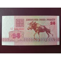 25 рублей 1992 (серия АЛ)