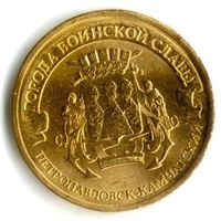 10 рублей 2015 год ГВС г. Петропавловск-Камчатский _состояние мешковой UNC