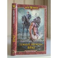 Лисина А. "Темные времена: Враг". Серия "Магия фэнтези".