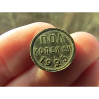 Пол копейки 1925г. С 1 рубля!