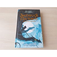 Змеиная пустошь. Сокровище змеелова - для всех поклонников историй о драконах - Пол Стюарт, Крис Ридделл - иллюстрированная 2020