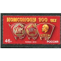 Россия 2018. 100 лет комсомолу