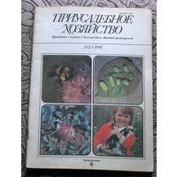 Приусадебное хозяйство 1990 номер 2