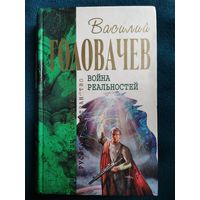 Василий Головачев. Война реальностей // Серия: Отцы Основатели. Русское пространство