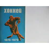 Хоккейный справочник, 1978-79 ("Полымя")