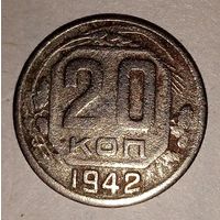 20 копеек 1942 год.