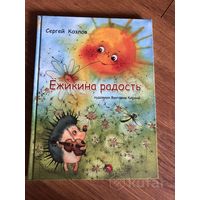 С. Козлов Ежикина радость