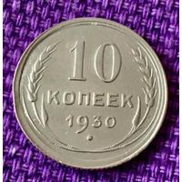 10 копеек 1930 года.