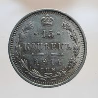 15 копеек 1914 ВС состояние ! с рубля