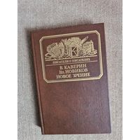 В. Каверин и Вл. Новиков. Новое зрение. Книга о Юрии Тынянове