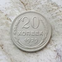 20 копеек 1929 года СССР. Красивая монета!