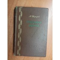 Михаил Шолохов "Поднятая целина". Том 1