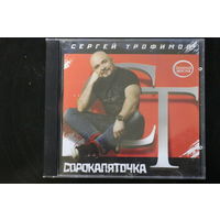 Сергей Трофимов – Сорокапяточка (2012, CD)