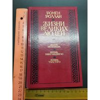 Книга Жизнь великих людей