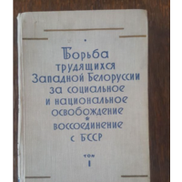 Борьба трудящихся западной белоруссии зп социальное и национальное освобождение