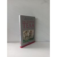 Жак Ле Гофф и Николя Трюон. История тела в Средние века