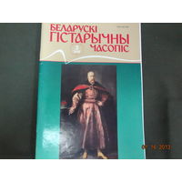 Беларускі гістарычны часопіс  (3-2019).