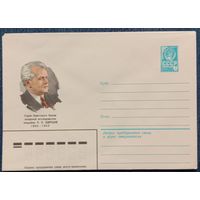 Художественный маркированный конверт СССР 1980 ХМК Советский полярный исследователь Ширшов
