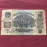 10 рублей 1947г.