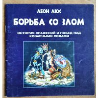 Леон Люс.Борьба со злом: история сражений и побед над коварными силами: для дошкольного и младшего школьного возраста. Автограф автора.