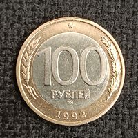 100 рублей1992 г. ММД (8)