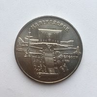 5 рублей 1990 года. Матенадаран. Ереван(мешковая)