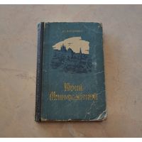 М. Загоскин. Юрий Милославский или русские в 1612 г. Исторический роман. 1959 г.