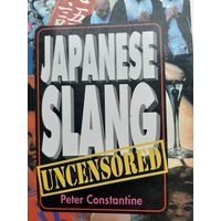 Japanese Slang: Uncensored by Peter Constantine (Author) (Японский слэнг без цензуры на англ.)