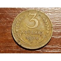 3 копейки 1936