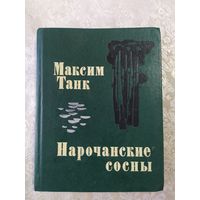 Максим Танк, Нарочанские сосны\065