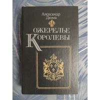 А. Дюма "Ожерелье королевы"